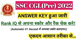 Rank IQ से रैंक कैसे चेक करे।SSC CGL ANSWER KEY 2022// Rank iq se score and rank cheak kare