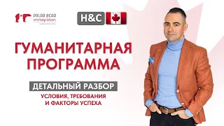 Гуманитарная программа H&C в Канаде. Детальный разбор условий и требований @PolarBearImmigration