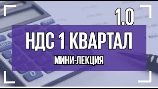 Урок 15. Как пошагово проверить учет НДС за 1 квартал?