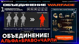 ОБЪЕДИНЕНИЕ СЕРВЕРОВ АЛЬФА БРАВО ЧАРЛИ ПТС ОБНОВЛЕНИЕ WARFACE - Промо Страница, Глобальный Сервер