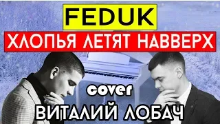 Feduk - Хлопья летят наверх (cover Виталий Лобач)