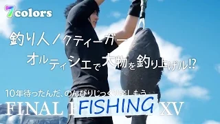 【FF15】 オルティシエで大物を釣り上げる!? 『FINAL FANTASY XV』 Let's enjoy fishing! 【7colors】
