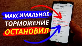 МАКСИМАЛЬНО ТОРМОЗЯЩИЕ 3 НАСТРОЙКИ НА ВАШЕМ ТЕЛЕФОНЕ НА ОТКЛЮЧЕНИЕ