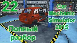 Car Mechanic Simulator 2015 (Симулятор автомеханика 2015) прохождение #22 "Полный разбор"