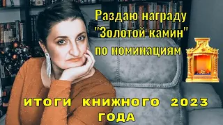 Лучшие книги года: оцениваю прочитанное по номинациям, раздаю "золотые камины"