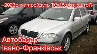 ТО у 2023р. Чи пройдуть ТО 15річні авто!? Івано-Франківськ і ціни. Автобазар.