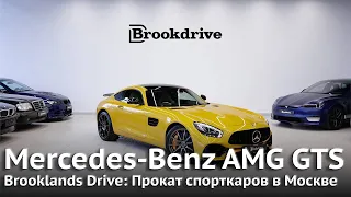 Mercedes-Benz AMG GTS | Аренда спорткаров в Москве