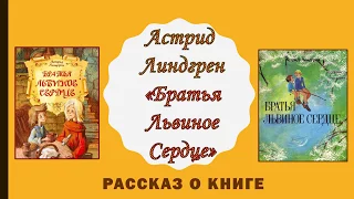 Астрид Линдгрен "Братья Львиное Сердце"