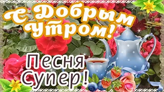 С Добрым Утром!  ☕🌹Красивейшие Пожелания Доброго Утра и Здоровья! ПЕСНЯ СУПЕР!