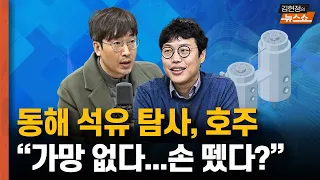 동해 석유 탐사? 2007년부터 참여한 호주 업체 “가망 없다…손 뗐다?”고