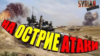 НА ОСТРИЕ АТАКИ | Syrian Warfare прохождение #2