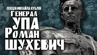 Генерал УПА Роман Шухевич :: Михайло Кублій :: 06 березня 2019 р.