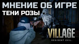 Мнение об игре Тени Розы - Resident Evil: Village