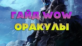 Гайд Оракулы, WoW 3.3.5 (часть 2)