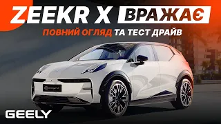 Zeekr X ВРАЖАЄ - огляд та тест-драйв на неймовірний і технологічний кросовер від Geely та Volvo