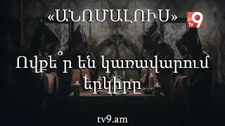 Ովքե՞ր են կառավարում երկիրը․ «Անոմալուս» Կարեն Եմենջյանի հետ