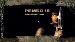 Far Cry Rambo 3 - Afganistan (2007) PC Part 1