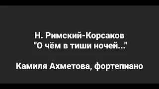 Н. Римский-Корсаков "О чем  в тиши ночей..." аккомпанемент