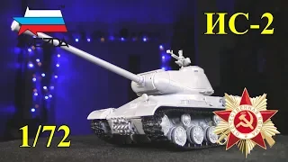 Советский Тяжелый Танк ИС-2 (Звезда 1/72)