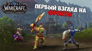 КАК ИГРАТЬ ФРОНТЫ? | WoW Battle For Azeroth 8.0.1