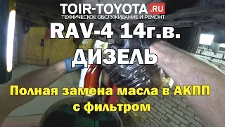 RAV-4 (40). 63000км. ДИЗЕЛЬ. Полная замена масла в АКПП с фильтром.