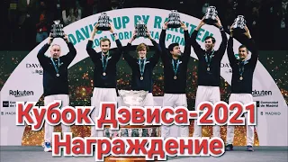 Вручение кубка Дэвиса 2021 | Россия - Хорватия финал теннис | Россия выиграла кубок Дэвиса-2021