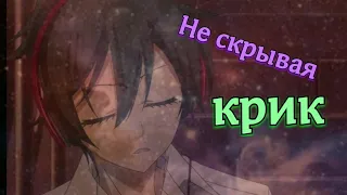 АНИМЕ клип-Не скрывая крик {AMV}