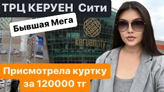 ✅ Трц Керуен сити (Бывшая мега) присмотрела куртку за 100000 тг. Многие бутики закрылись-пандемия .