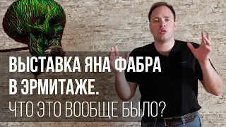 Выставка Яна Фабра в Эрмитаже. Что это вообще было?