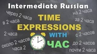 Intermediate Russian: Time Expressions with ЧАС