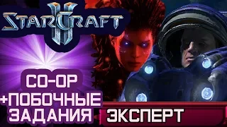 Starcraft 2 Совместные задания. Разломы на Корхале Эксперт Прохождение. Тайкус и Керриган