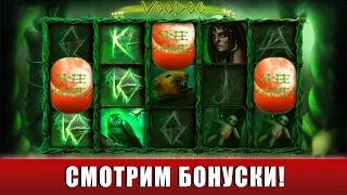 ИГРАЕМ НА НОВОМ ПРОЕКТЕ И ЛОВИМ ЗАНОСЫ С ДЕПОЗИТОМ 3000 РУБЛЕЙ В СЛОТЕ VOODOO!