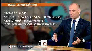 Олег Андрейчик: "Томас Бах может стать тем человеком, который похоронит Олимпийское движение!"