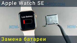 Как заменить батарею в Apple Watch SE