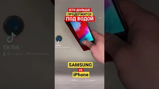 КТО ДОЛЬШЕ ПРОДЕРЖИТСЯ ПОД ВОДОЙ SAMSUNG VS iPhone | ЧЕЛЛЕНДЖ