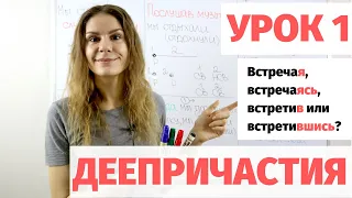 Урок 1. Что такое ДЕЕПРИЧАСТИЕ? Как его образовать? || Деепричастия