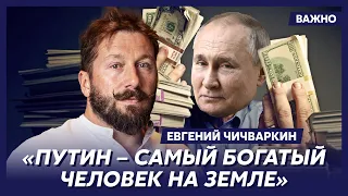 Чичваркин: Стяжательство Путина маниакальное, лодки и дачи – его пунктик