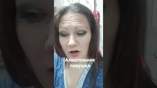 особенности алкогольной ловушки