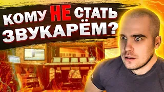 Кому НЕ СТОИТ идти в ЗВУКОРЕЖИССЁРЫ? Причины по которым вам будет сложно стать хорошим звукарем