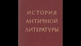 ГЛАВА III. РАЗВИТИЕ ГРЕЧЕСКОЙ ЛИТЕРАТУРЫ В ПЕРИОД СТАНОВЛЕНИЯ КЛАССОВОГО ОБЩЕСТВА И ГОСУДАРСТВА