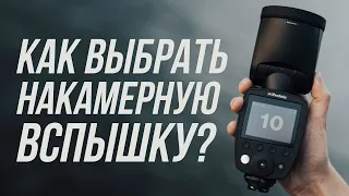 Как выбрать накамерную вспышку? ⚡️