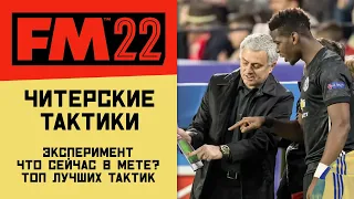 FM 22 Эксперимент - Проверка читерских тактик