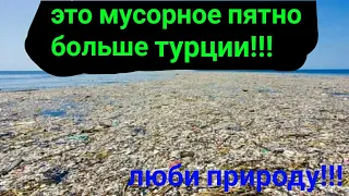 это мусорное пятно больше чем турция!