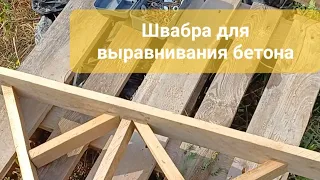 Как сделать провило или швабру для заливки плиты. Гладила для бетона. Швабра для бетона.