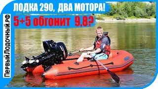 Два мотора на одной лодке. Эксперимент: 5 плюс 5 равно 9.8?