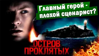 Обзор фильма "Остров Проклятых" (2009) Главный герой - плохой сценарист?  | ДЕКОНСТРУКЦИЯ