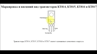 sxematube - маркировка, внешний вид и цоколевка транзисторов кт814, кт815, кт816 и кт817