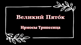 Трипеснец Великаго Пятка, глас 6 под. Волною морскою. Партия Сопрано 2