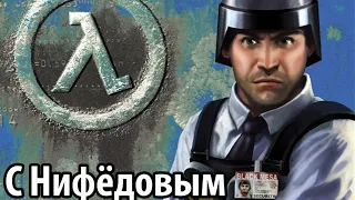 Half-Life Blue Shift с Нифёдовым (ч. 1)