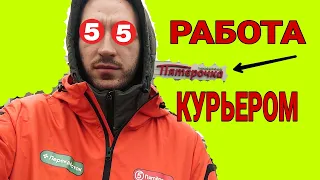 РАБОТА КУРЬЕРОМ В ПЯТЕРОЧКЕ. КАК ОСНОВНОЙ ЗАРАБОТОК.